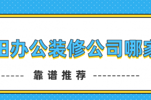 西安办公装修设计公司哪家好