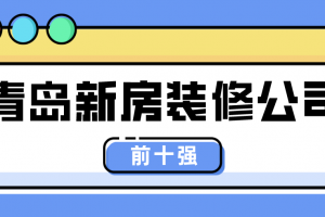 青岛装修公司十强