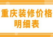 重慶裝修價格明細表，房屋裝修費用分解