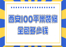 西安100平米裝修全包多少錢