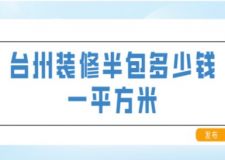 台州装修半包多少钱一平方米(内含台州半包费用明细)