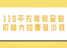 110平方裝修全包價格大約要多少錢(附全包價格明細表)