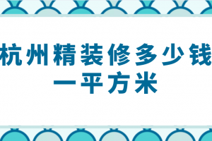 成都精装修房子多少钱一平方