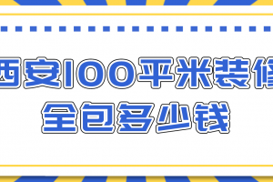 43平米装修全包多少钱