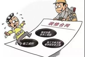 常見的裝修陷阱有哪些