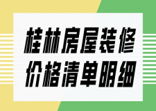 桂林房屋裝修價格清單明細