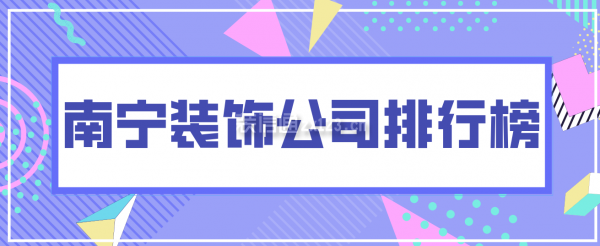 南宁装饰公司排行榜，南宁装修公司排名