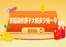 貴陽裝修房子大概多少錢一平(費用明細)
