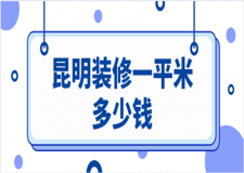 昆明裝修一平米多少錢(詳細報價清單)