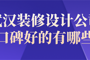 漳州装修公司口碑好的有哪些