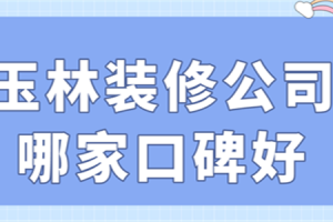 玉林裝修公司哪家好