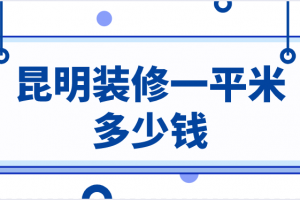 昆明新房装修多少钱一平米