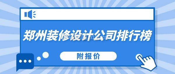 郑州装修设计公司排行榜(附报价)