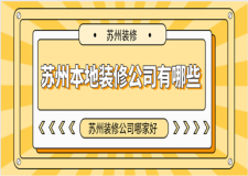 蘇州本地裝修公司，蘇州裝修公司哪家好