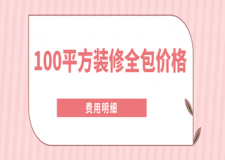 100平方裝修全包價格（含費用清單）