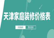 2023天津家庭裝修價格表(含費用清單)