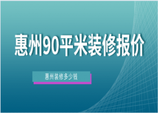 惠州90平米裝修報(bào)價(jià)(報(bào)價(jià)清單)