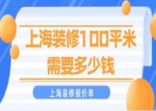 上海裝修100平米需要多少錢?上海裝修報(bào)價(jià)單