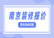 南京裝修報(bào)價(jià)(費(fèi)用清單明細(xì))