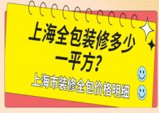 上海全包裝修每平方米價(jià)格 上海市裝修全包價(jià)格