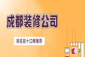成都裝修公司排名前十有哪些