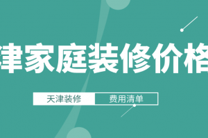 2023天津家庭装修价格表(含费用清单)