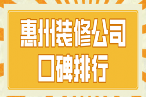 安庆装修公司排行