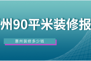 惠州装修报价