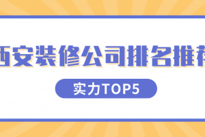 西安裝修公司排名