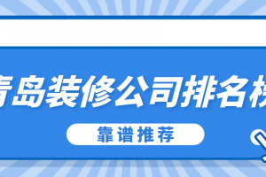 青岛装修公司排名榜