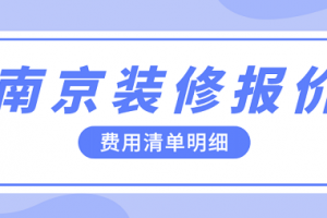 装修报价清单多少费用