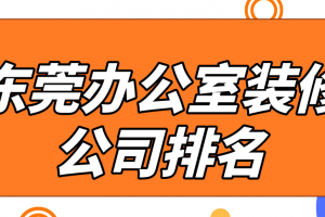 东莞办公室装修清单