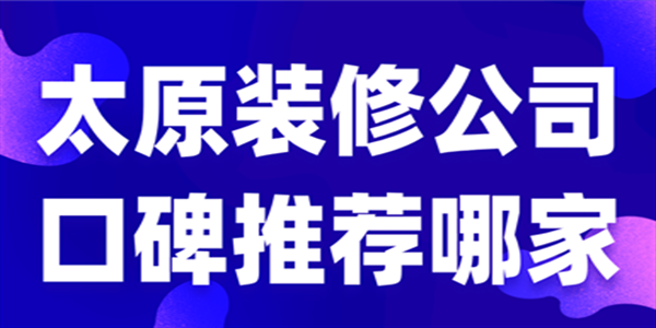 太原装修公司口碑推荐哪家