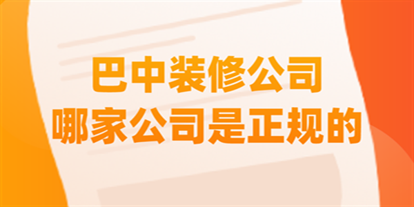 巴中装修公司哪家公司是正规的