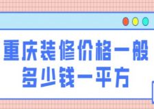 重慶裝修價(jià)格一般多少錢一平方(裝修費(fèi)用明細(xì))