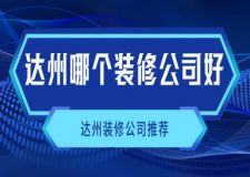 达州哪个装修公司好？达州装修公司推荐