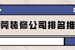 東莞南城裝修公司