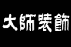 東莞南城裝修公司