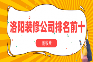 洛陽風(fēng)格裝修