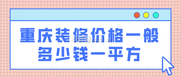 重庆装修价格一般多少钱一平方