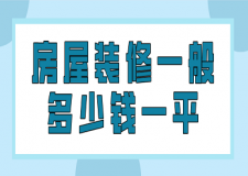 房屋裝修一般多少錢一平(價(jià)格明細(xì))