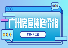 廣州房屋裝修價(jià)格(材料+人工費(fèi))