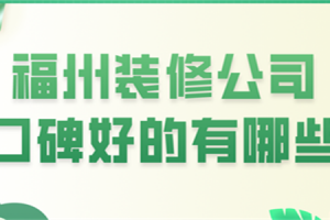 衢州装修公司口碑好的有哪些