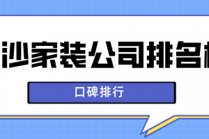 深圳家装设计公司排名榜