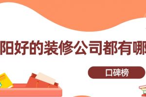 哈尔滨大的装修公司有几家