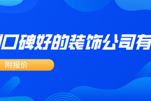 哪些装饰公司口碑好