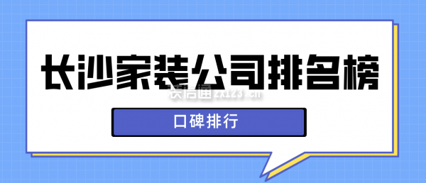 长沙家装公司排名榜(口碑排行)