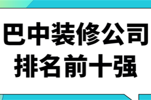 巴中裝修公司排名