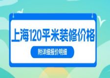上海120平米裝修價(jià)格(附詳細(xì)報(bào)價(jià)明細(xì))