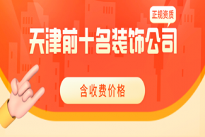 全國前十名裝飾公司